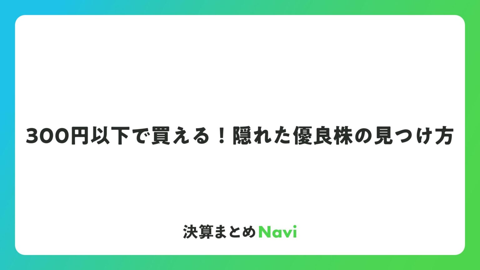 300円以下で買える!隠れた優良株の見つけ方 | 決算まとめNavi