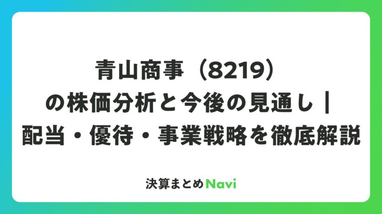 青山商事（8219）の株価分析と今後の見通し｜配当・優待・事業戦略を徹底解説 | 決算まとめNavi