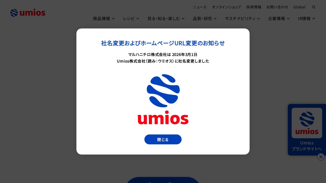 Umios 公式サイト