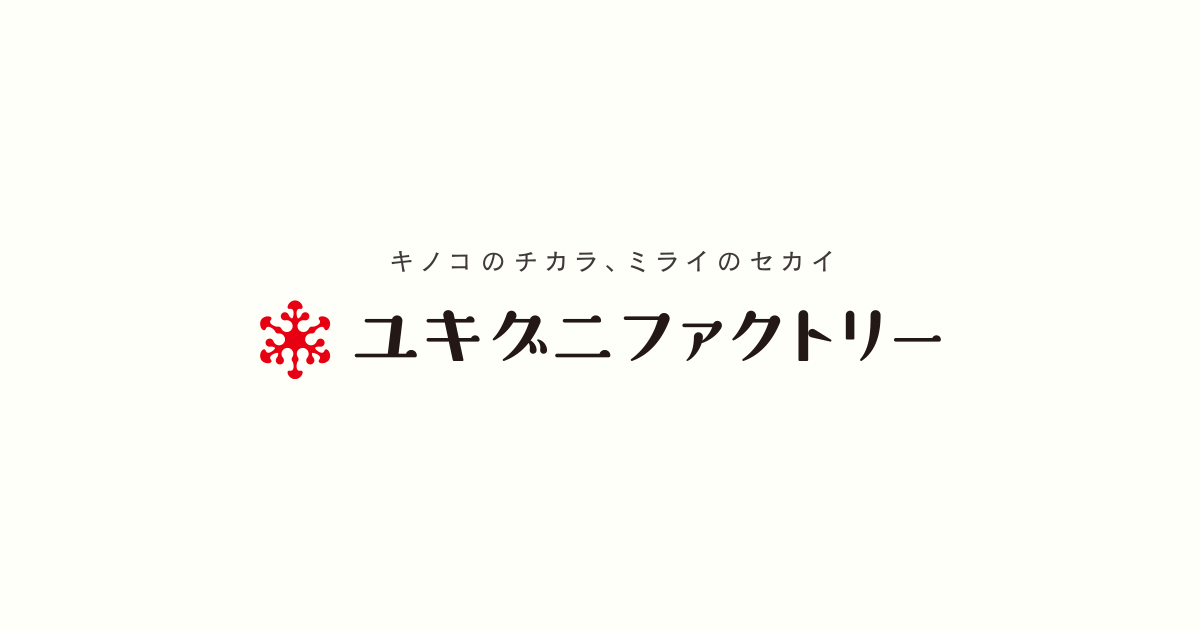 ユキグニファクトリー 公式サイト