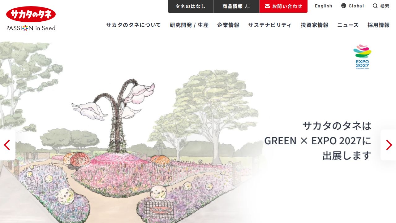 サカタのタネ 公式サイト