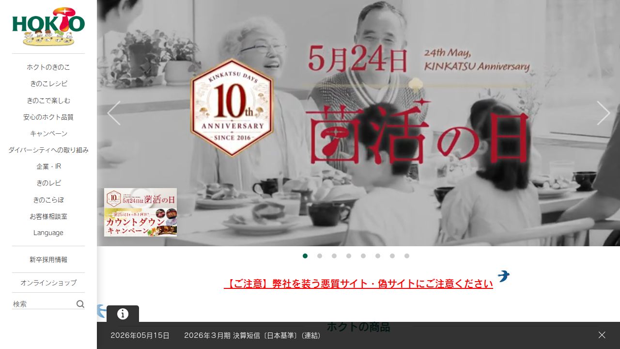ホクト 公式サイト