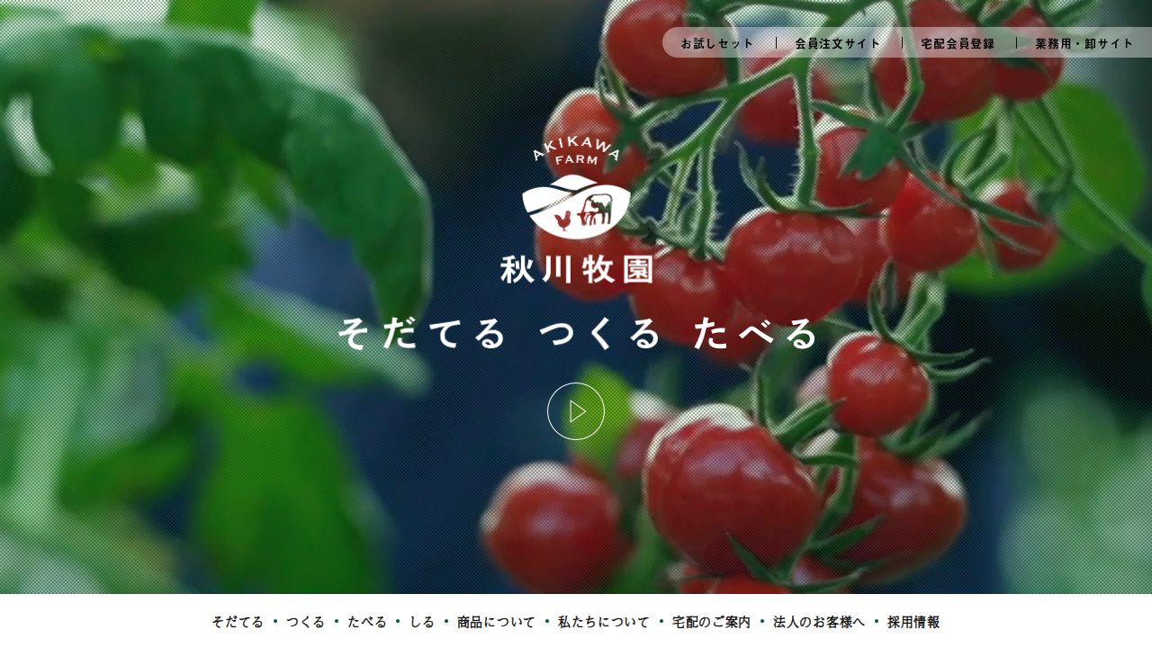 秋川牧園 公式サイト