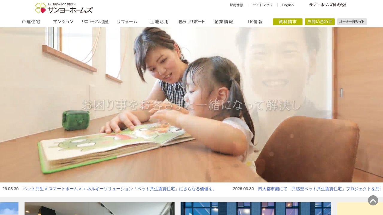サンヨーホームズ 公式サイト