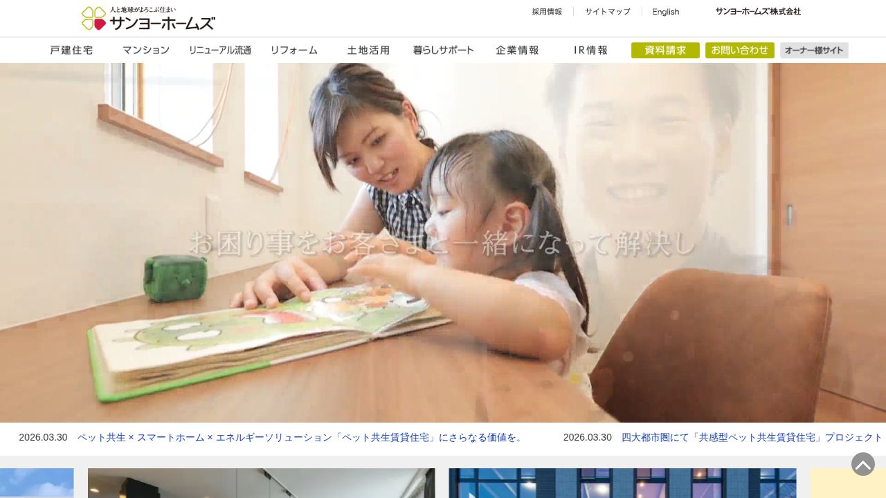 サンヨーホームズ 公式サイト