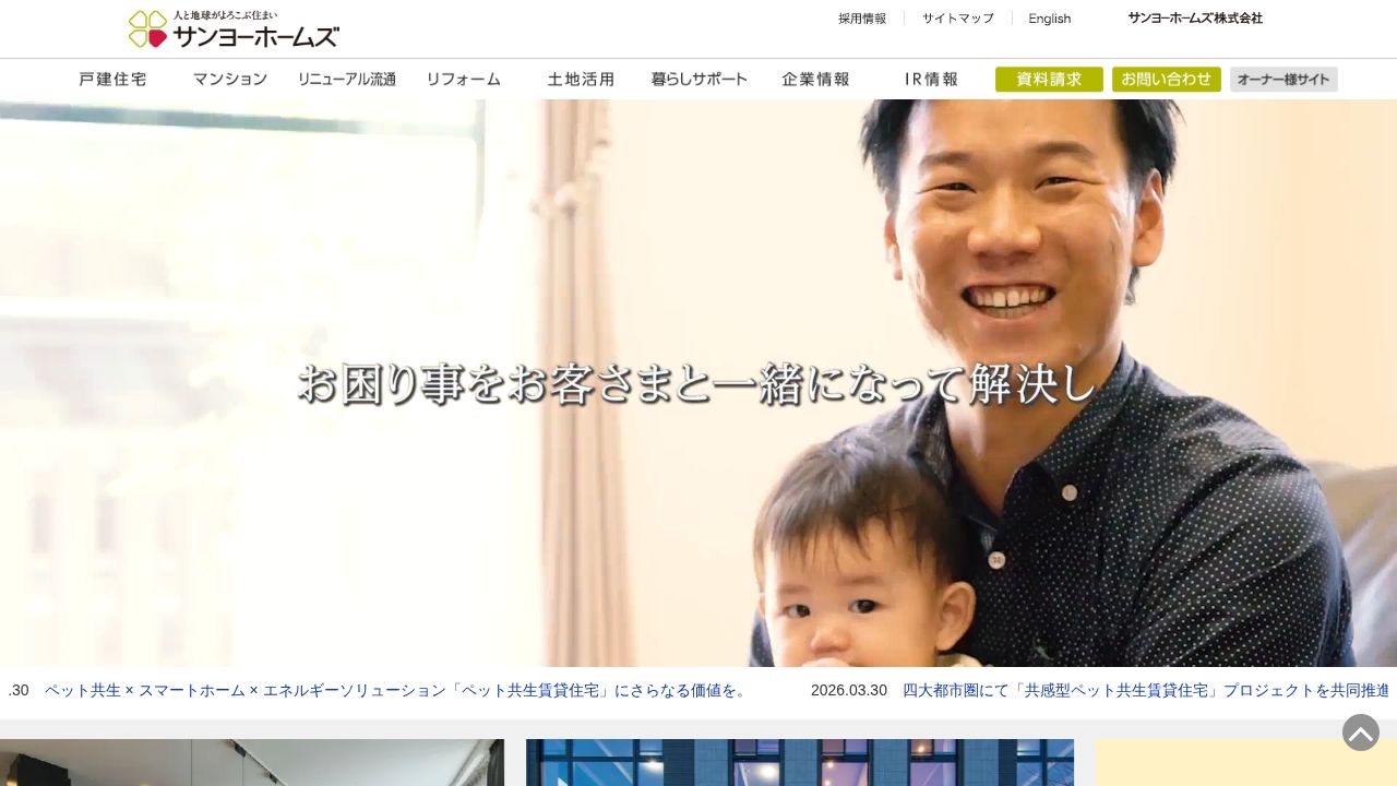 サンヨーホームズ 公式サイト