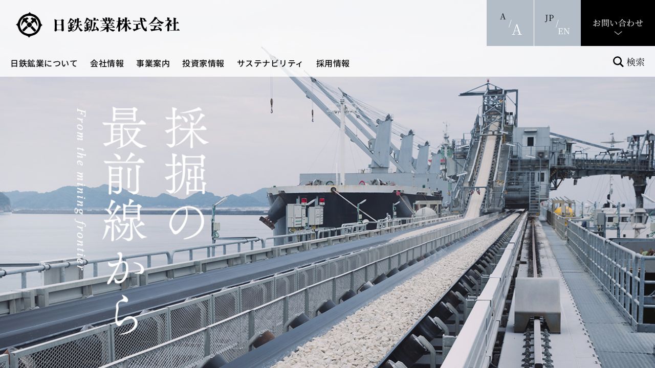 日鉄鉱業 公式サイト