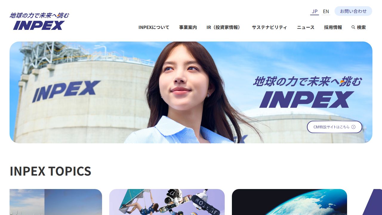 INPEX 公式サイト