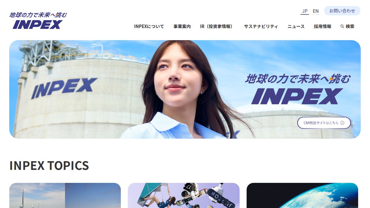 INPEX 公式サイト