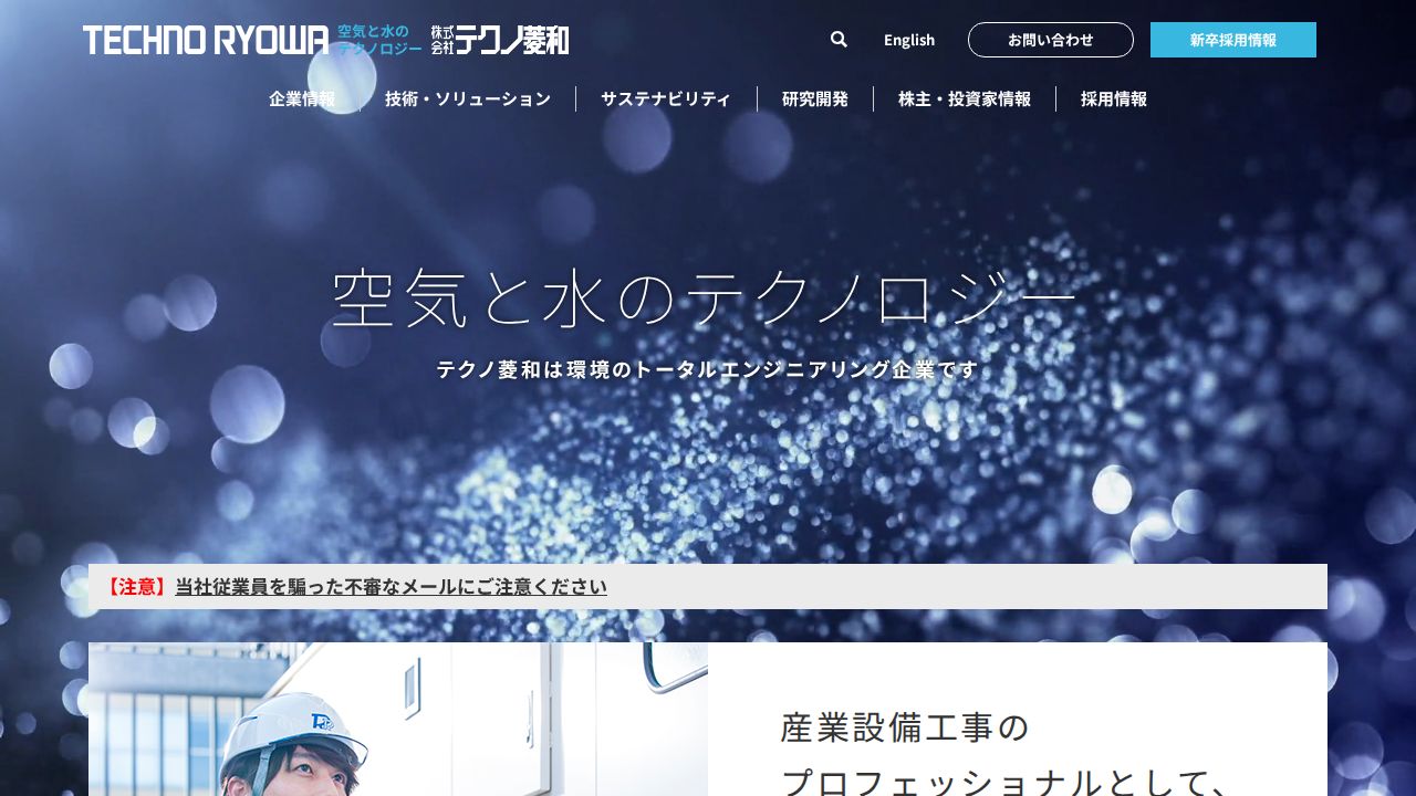 テクノ菱和 公式サイト
