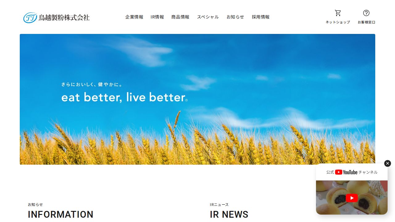 鳥越製粉 公式サイト