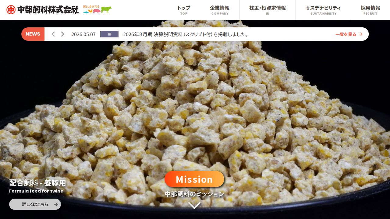 中部飼料 公式サイト