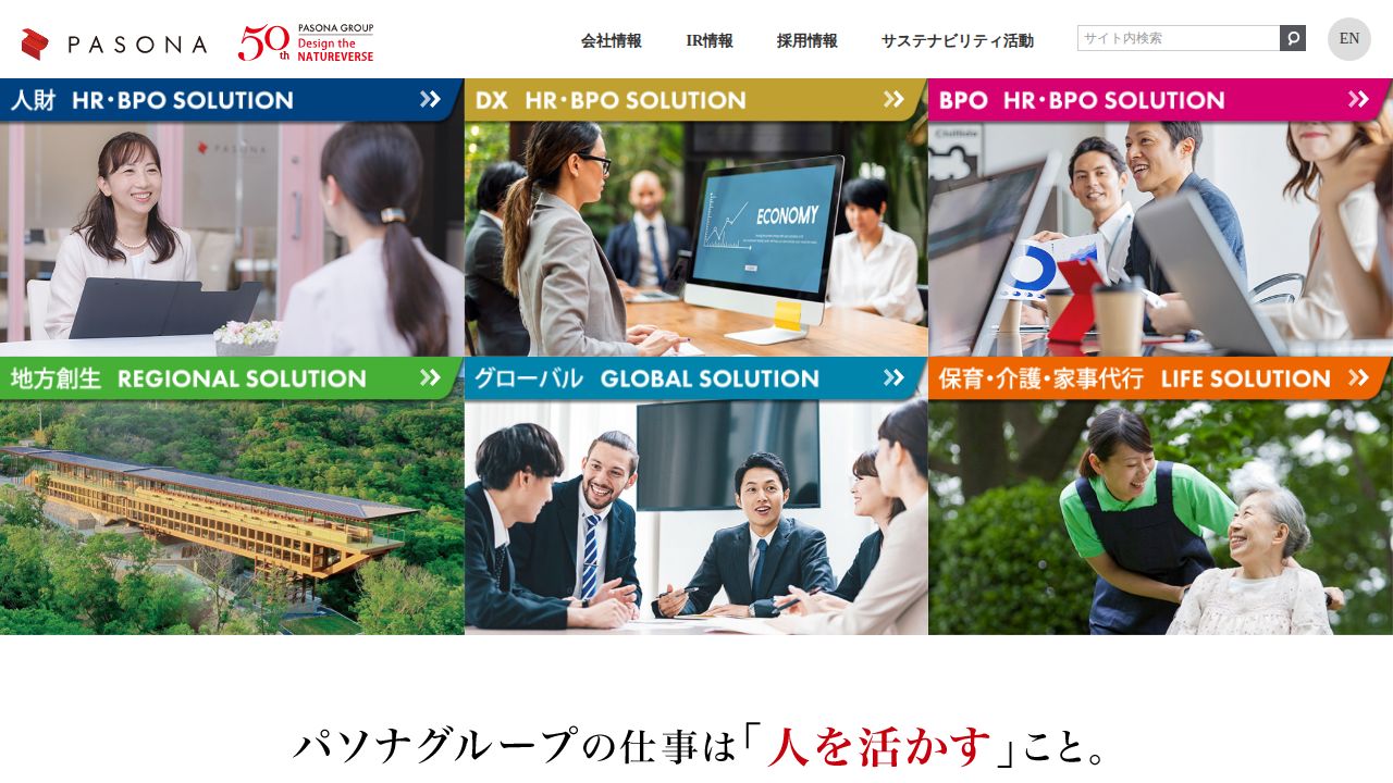パソナグループ 公式サイト