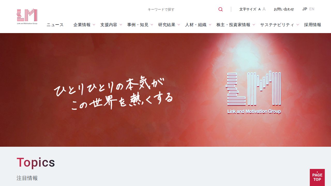 リンクアンドモチベーション 公式サイト
