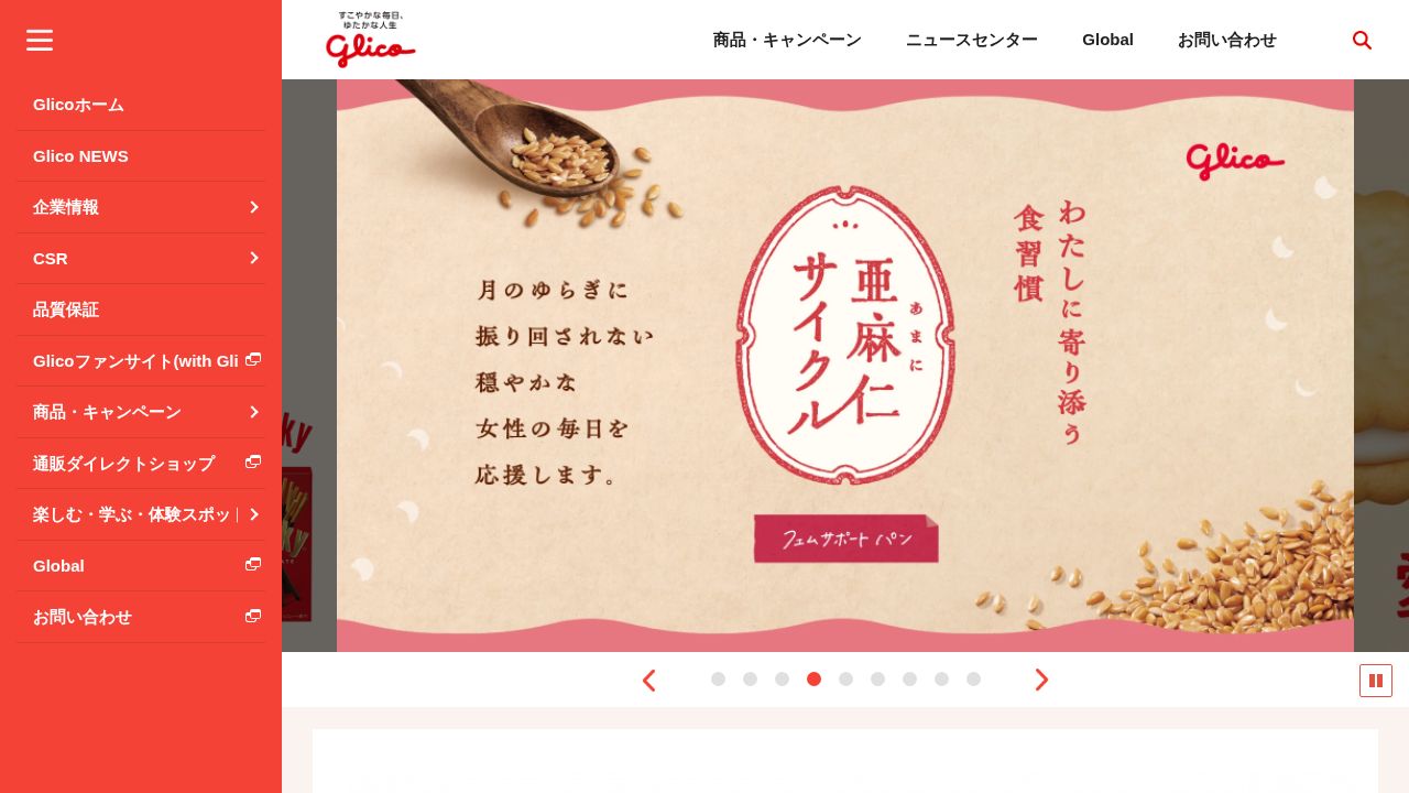 江崎グリコ 公式サイト