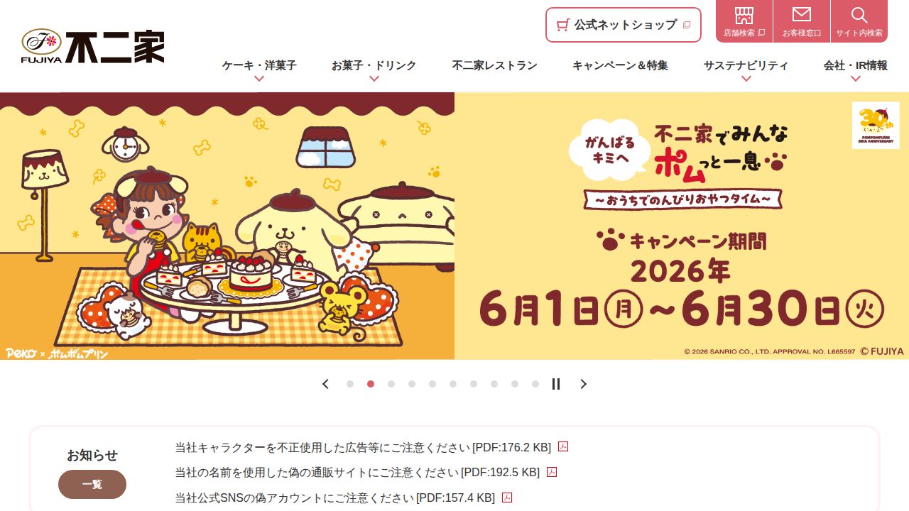 不二家 公式サイト