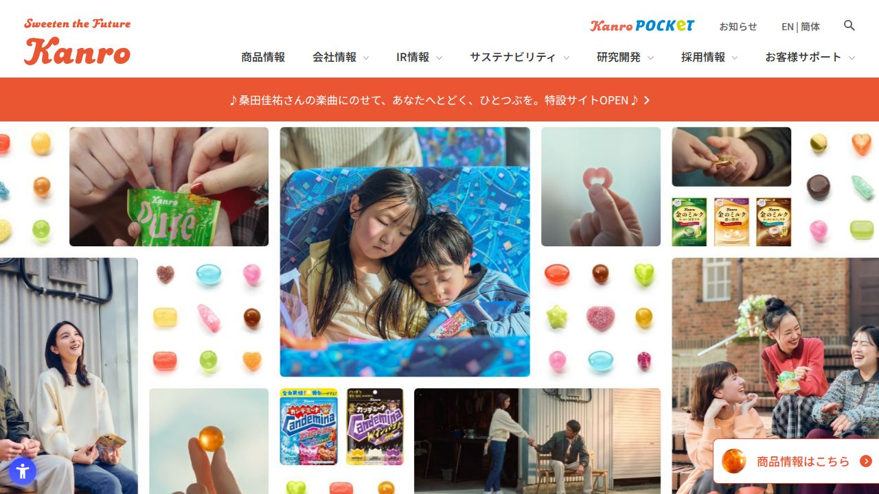 カンロ 公式サイト