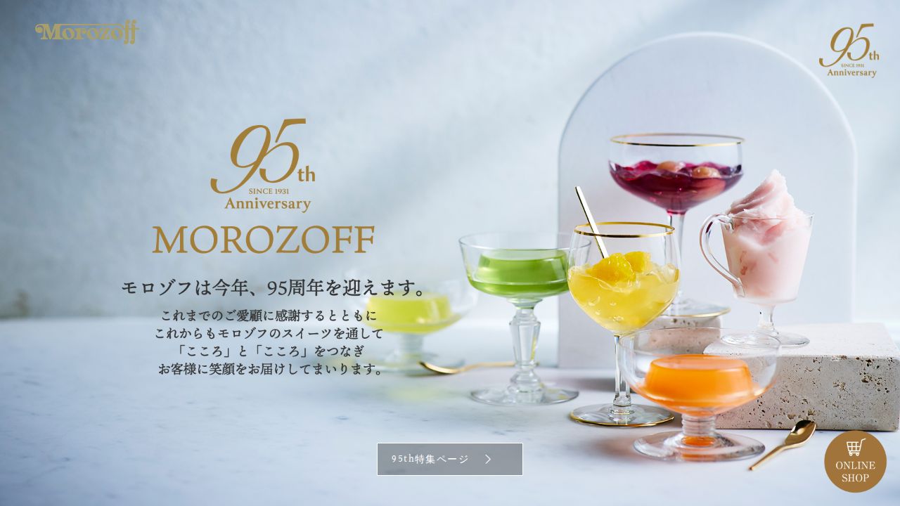 モロゾフ 公式サイト