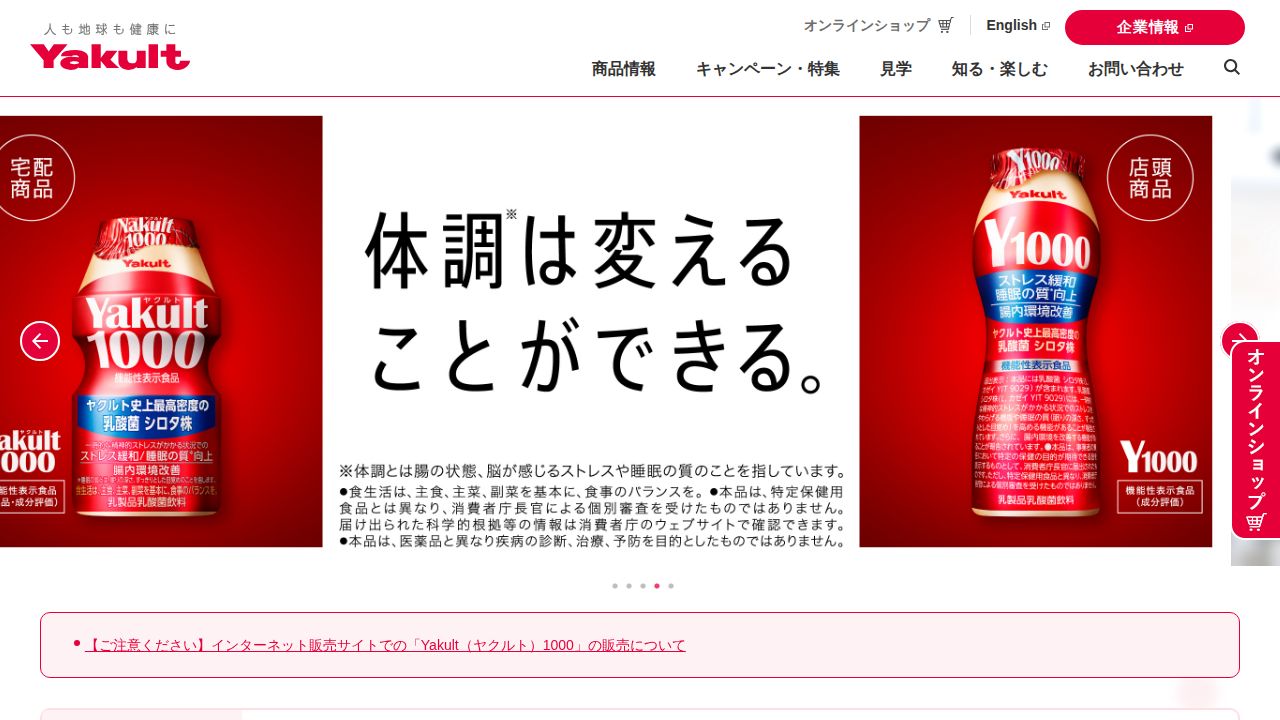 ヤクルト本社 公式サイト