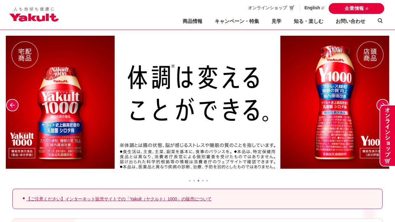 ヤクルト本社 公式サイト