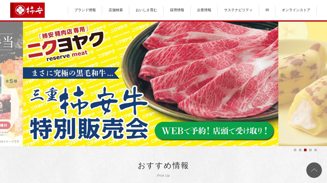 柿安本店 公式サイト