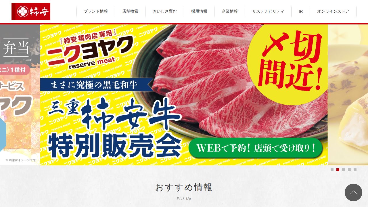 柿安本店 公式サイト