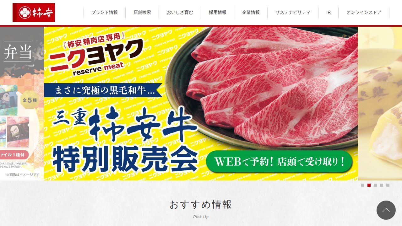 柿安本店 公式サイト