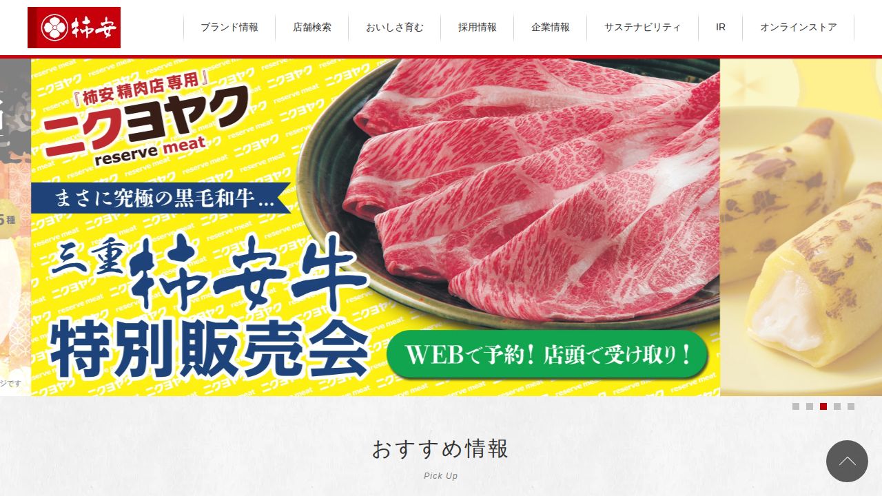 柿安本店 公式サイト