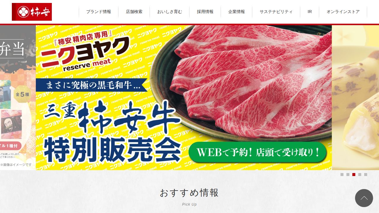 柿安本店 公式サイト