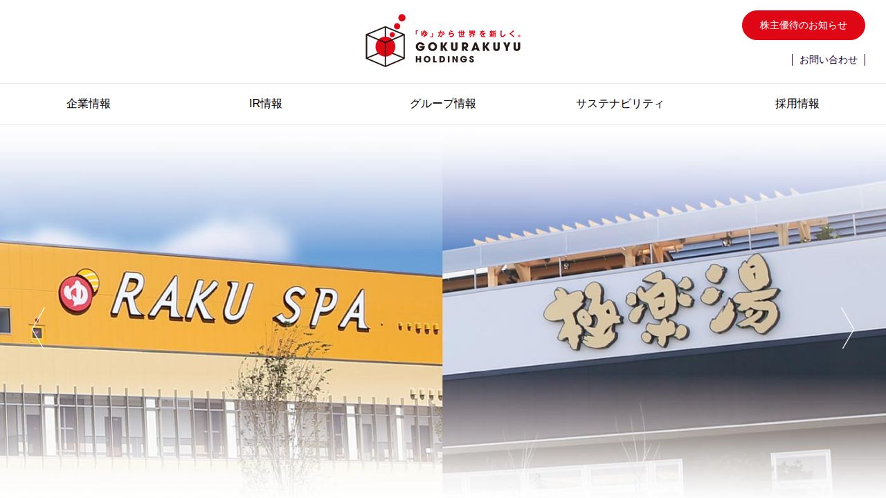 極楽湯ホールディングス 公式サイト