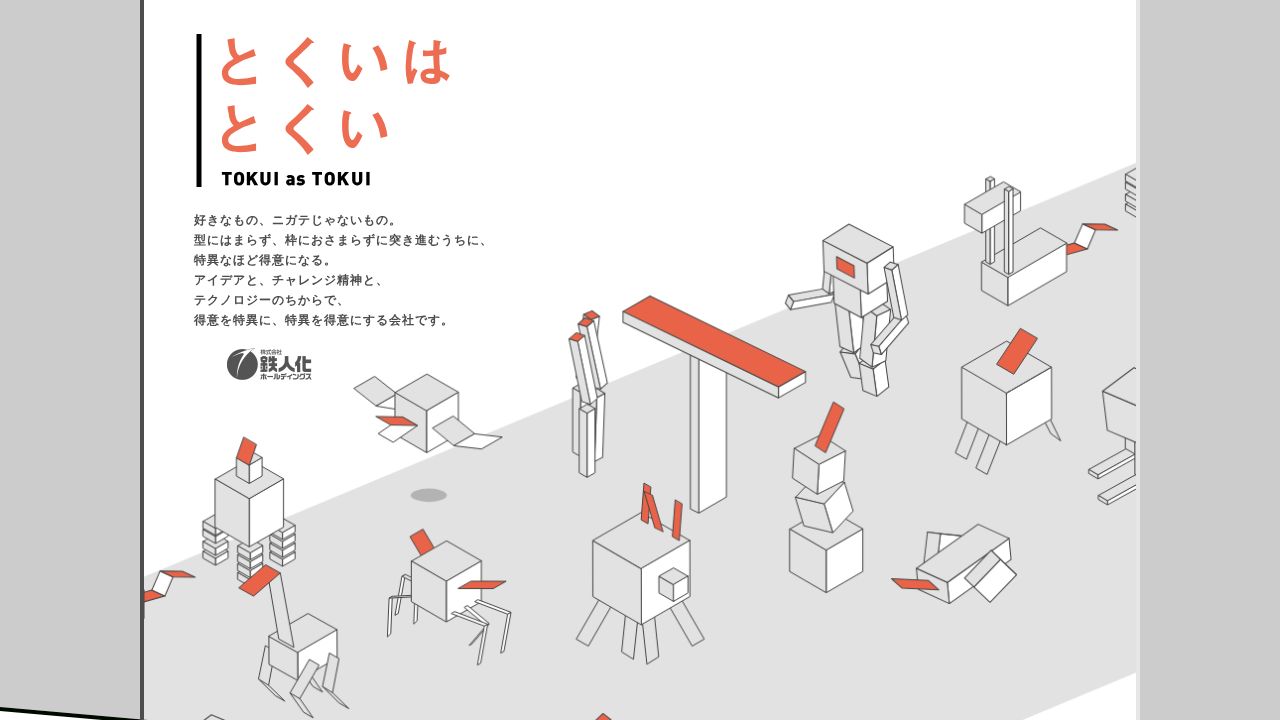 鉄人化ホールディングス 公式サイト