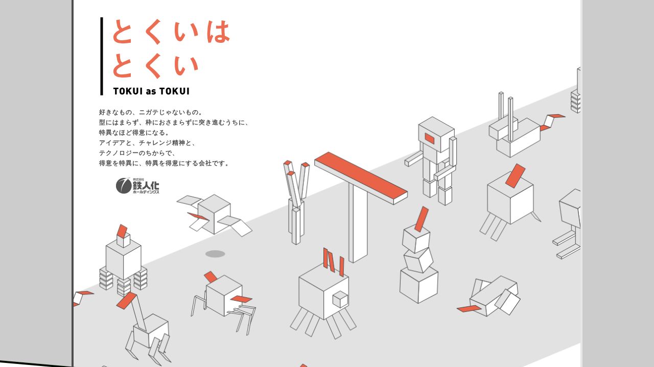 鉄人化ホールディングス 公式サイト