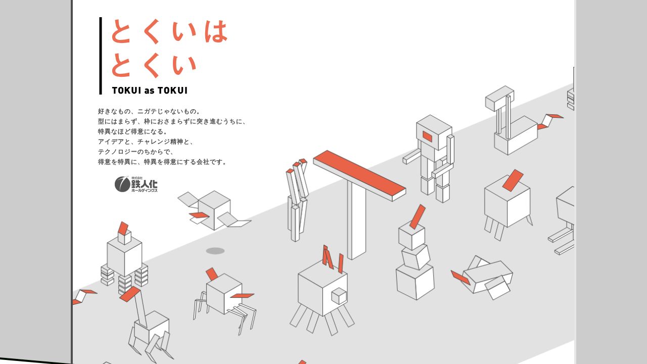 鉄人化ホールディングス 公式サイト