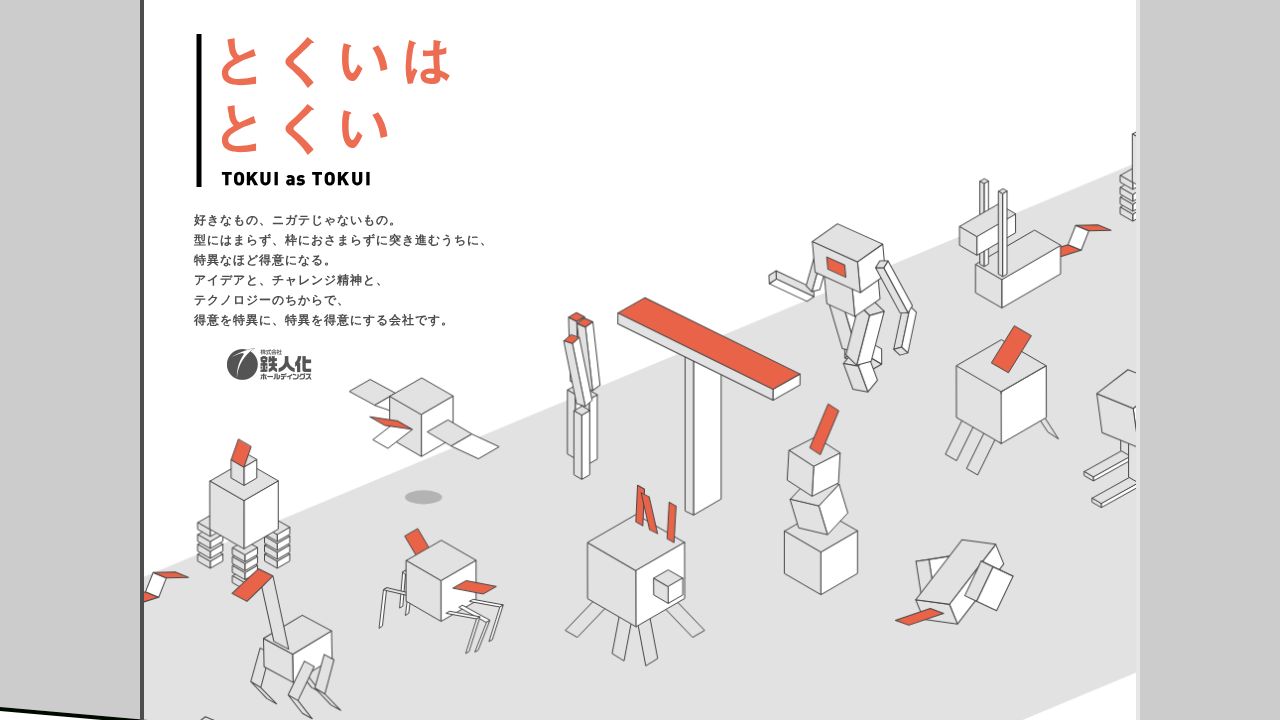 鉄人化ホールディングス 公式サイト