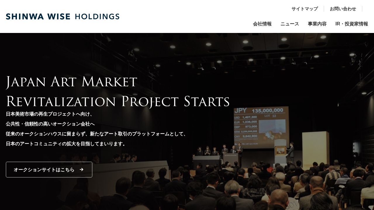 Ｓｈｉｎｗａ　Ｗｉｓｅ　Ｈｏｌｄｉｎｇｓ 公式サイト