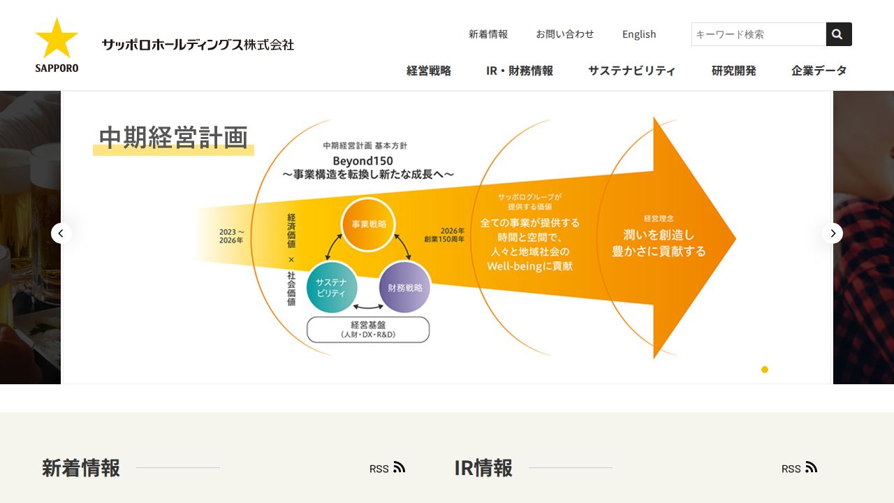 サッポロホールディングス 公式サイト