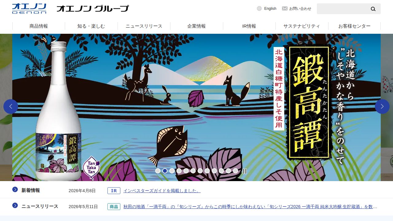 オエノンホールディングス 公式サイト