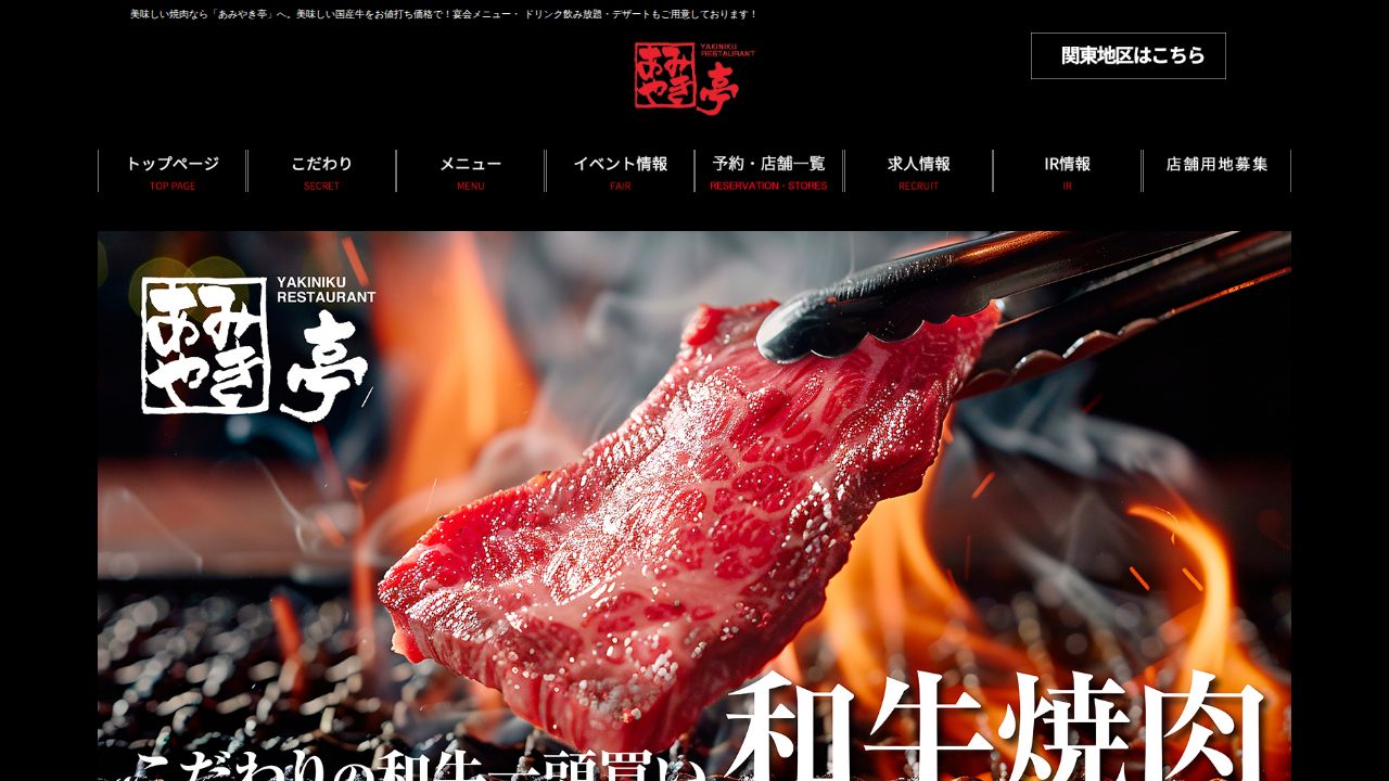 あみやき亭 公式サイト