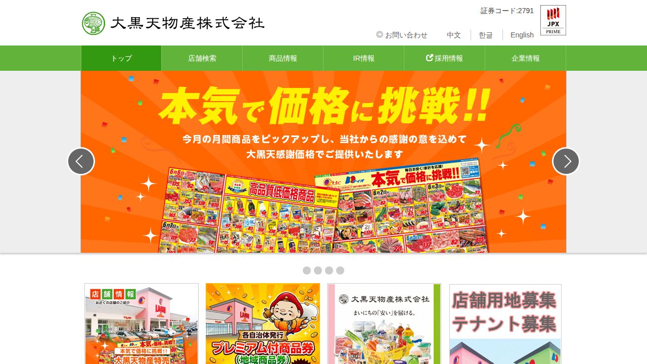 大黒天物産 公式サイト