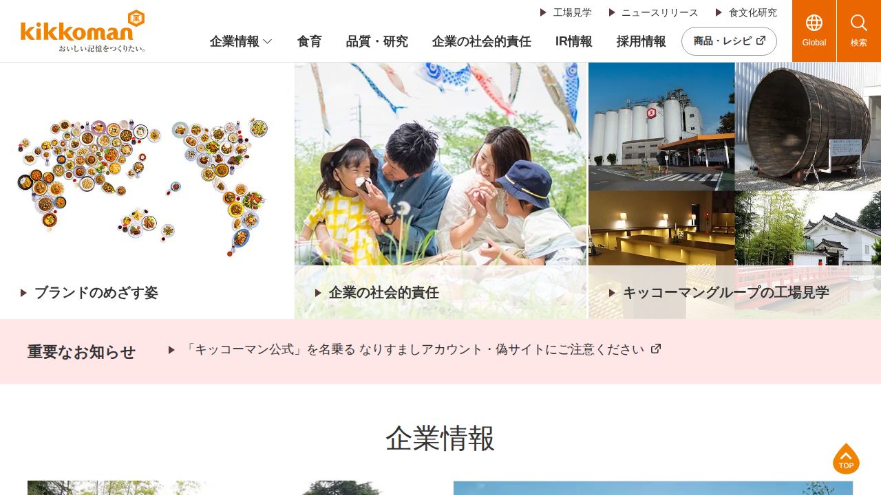 キッコーマン 公式サイト