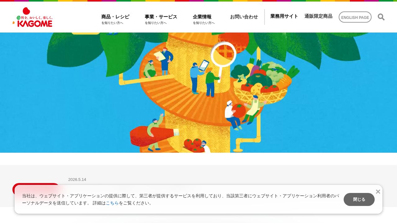 カゴメ 公式サイト