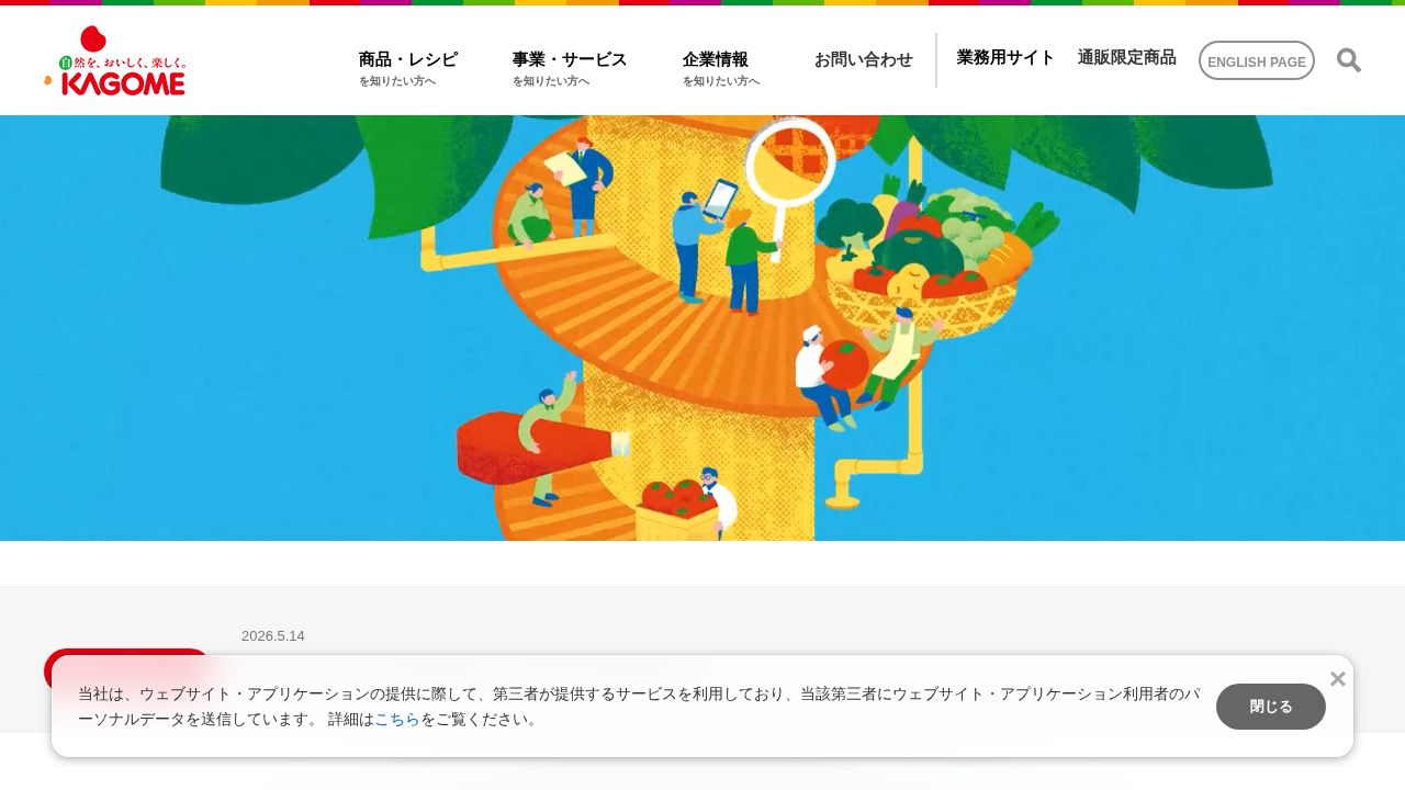 カゴメ 公式サイト