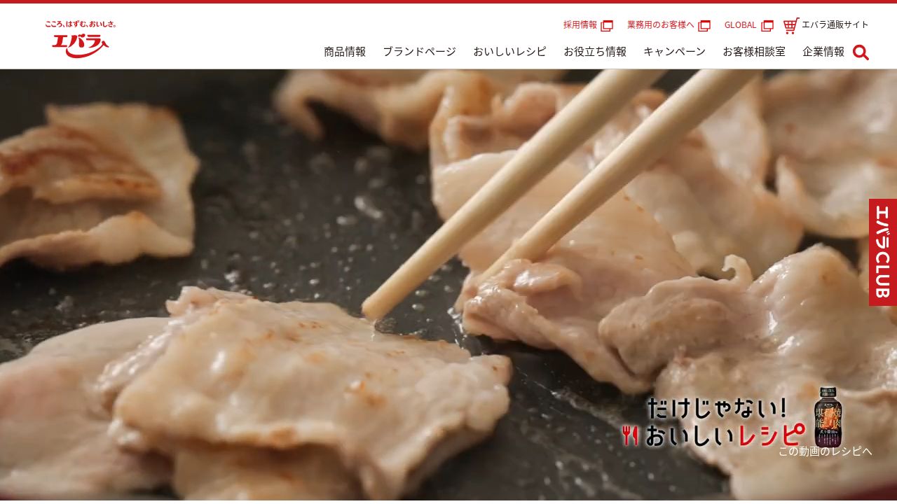 エバラ食品工業 公式サイト