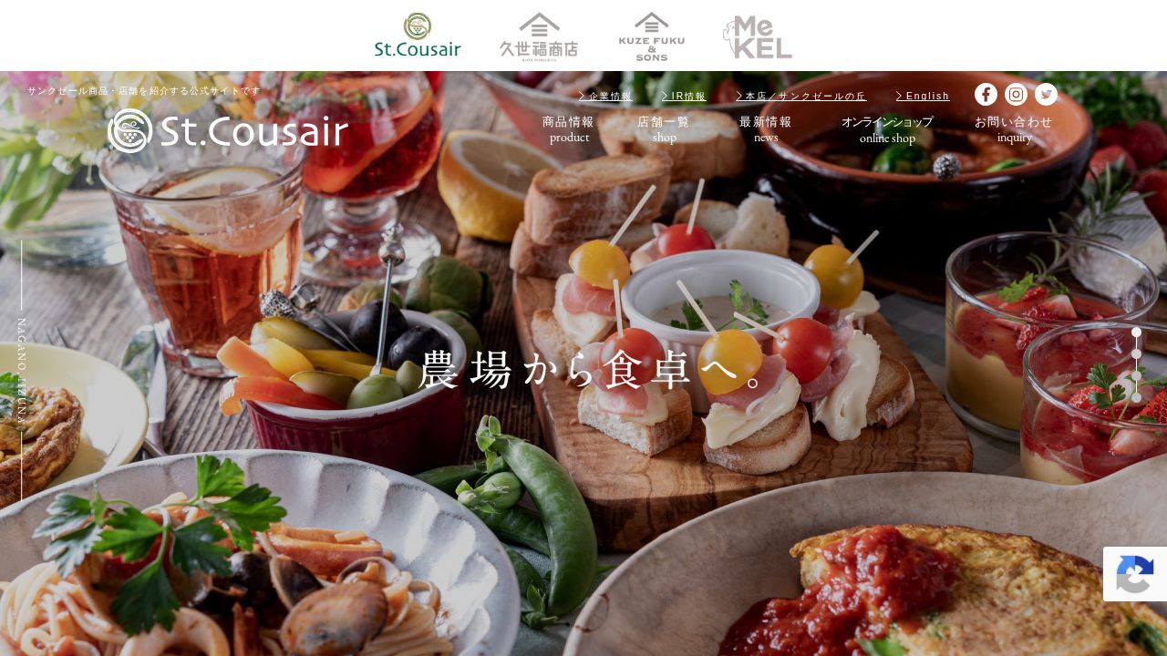 サンクゼール 公式サイト