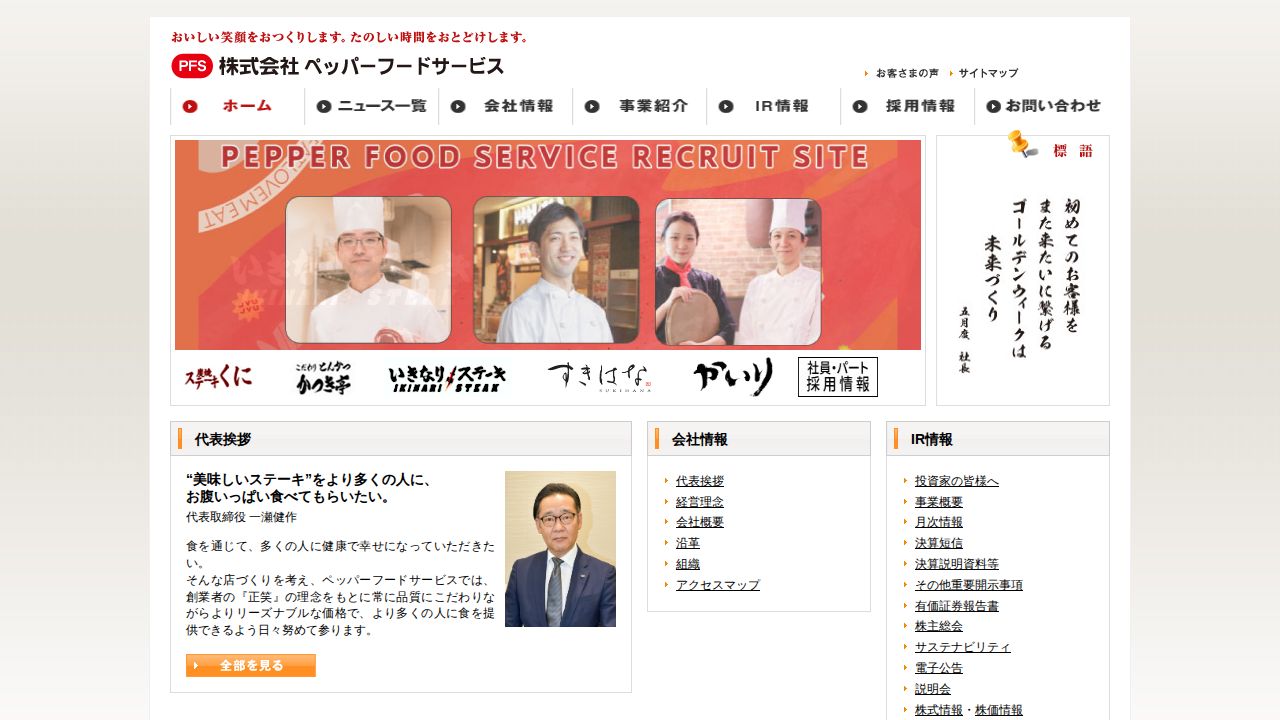 ペッパーフードサービス 公式サイト