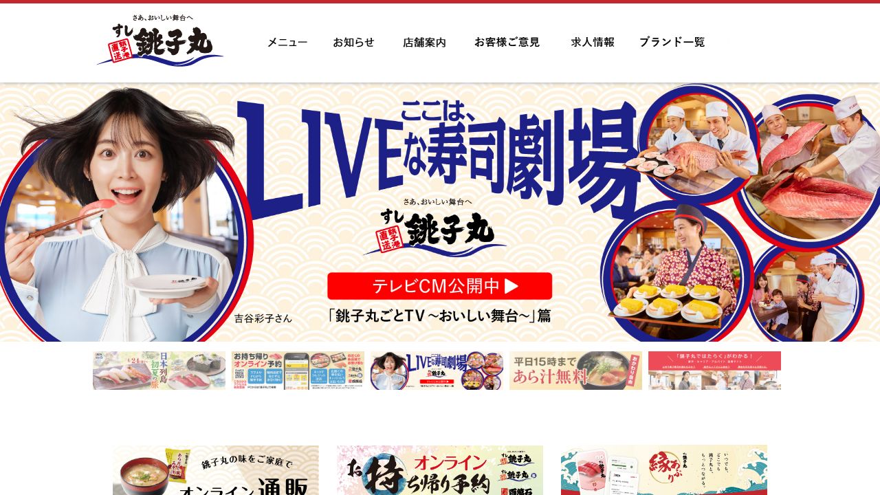 銚子丸 公式サイト