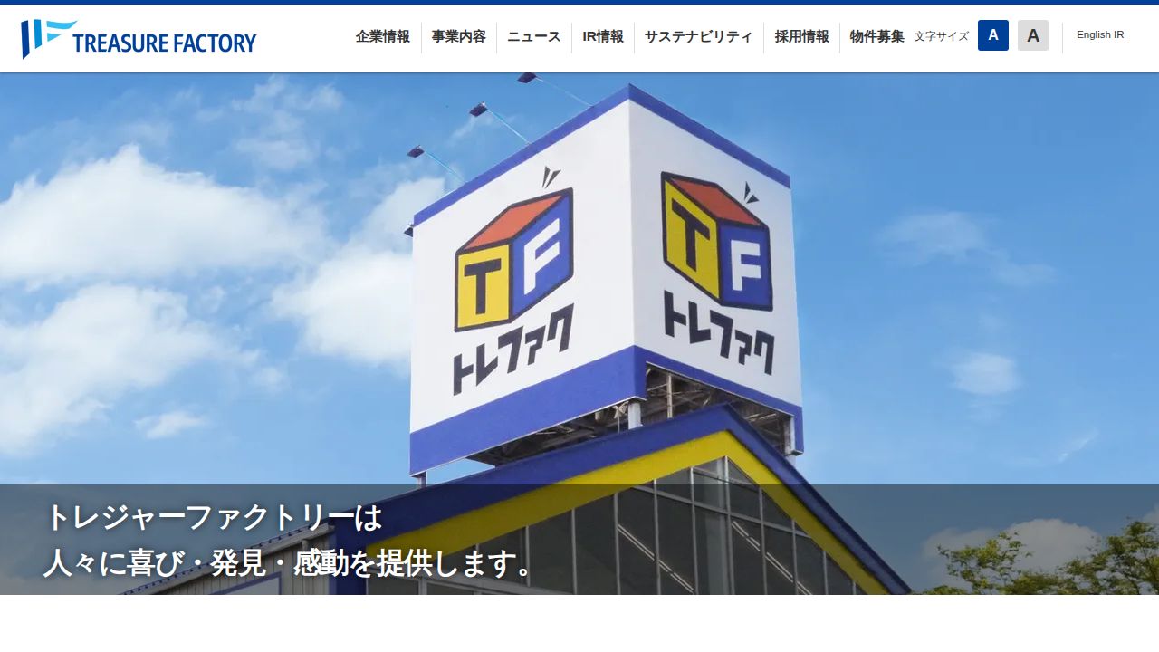 トレジャー・ファクトリー 公式サイト