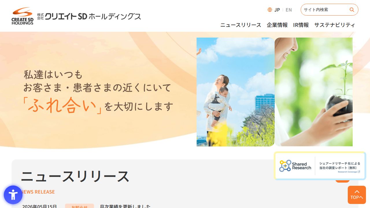 クリエイトSDホールディングス 公式サイト