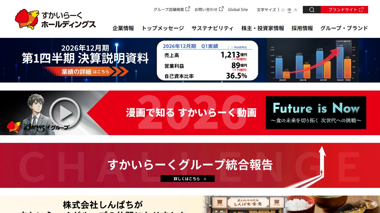すかいらーくホールディングス 公式サイト
