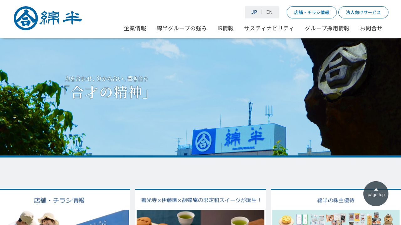 綿半ホールディングス 公式サイト